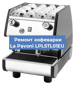Чистка кофемашины La Pavoni LPLSTL01EU от накипи в Ростове-на-Дону